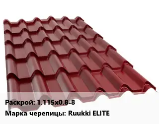 Металлочерепица 1.115х0.8-8 Марка: Ruukki ELITE